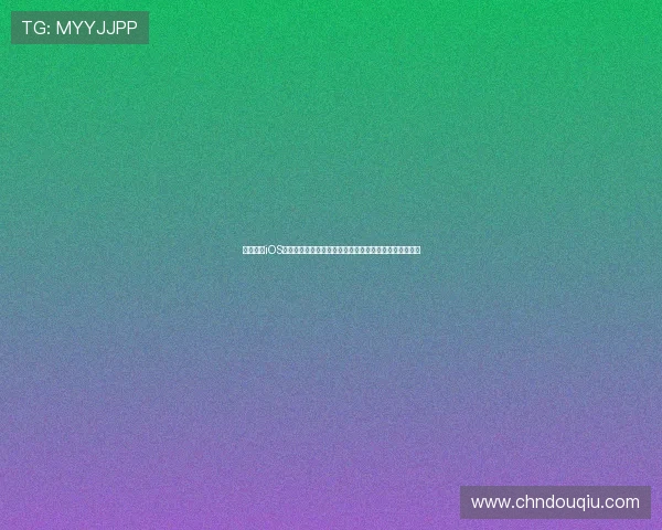 掌握斗球iOS最新版下载方法，畅享无广告无插件的纯粹足球竞技体验