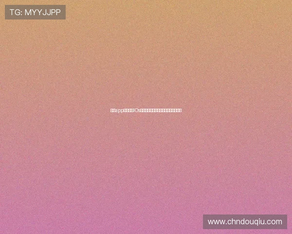 斗球app下载官网IOs版本优化升级，带来更流畅的操作体验